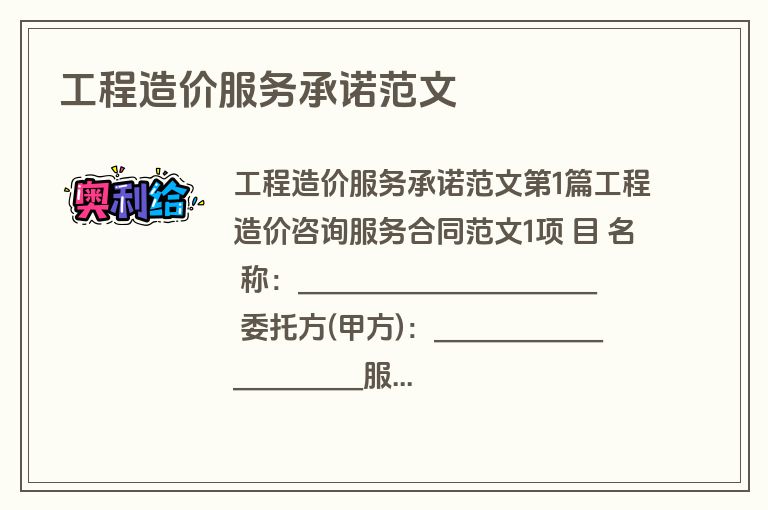 工程造价服务承诺范文
