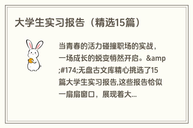 大学生实习报告（精选15篇）