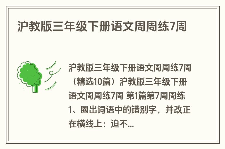 沪教版三年级下册语文周周练7周