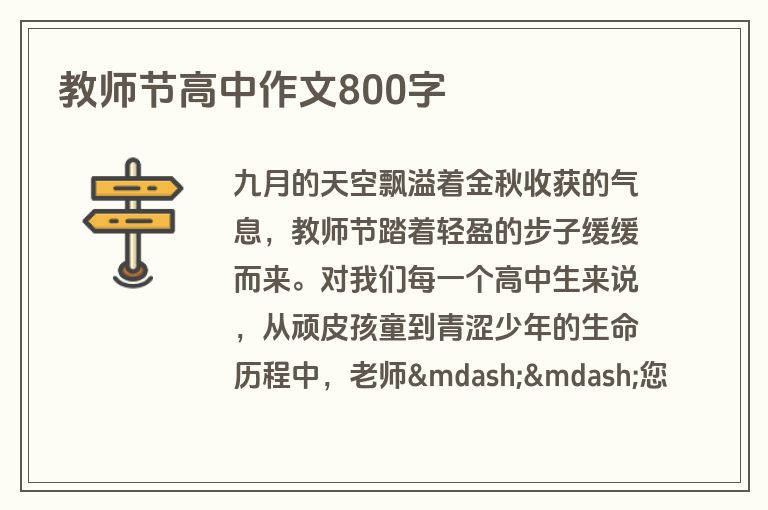 教师节高中作文800字