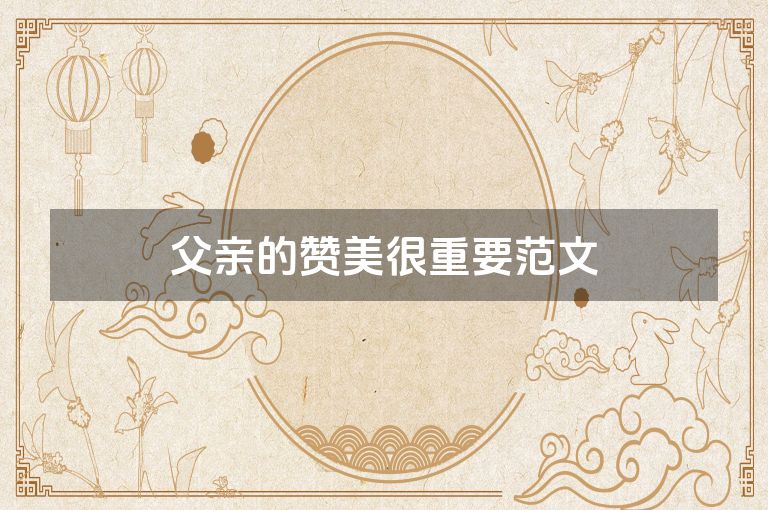 父亲的赞美很重要范文