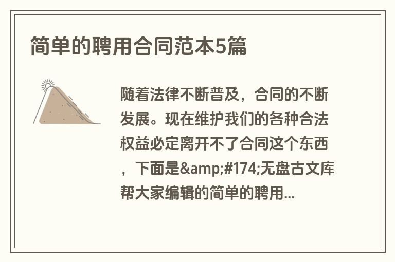 简单的聘用合同范本5篇 简单的聘用合同范本5篇