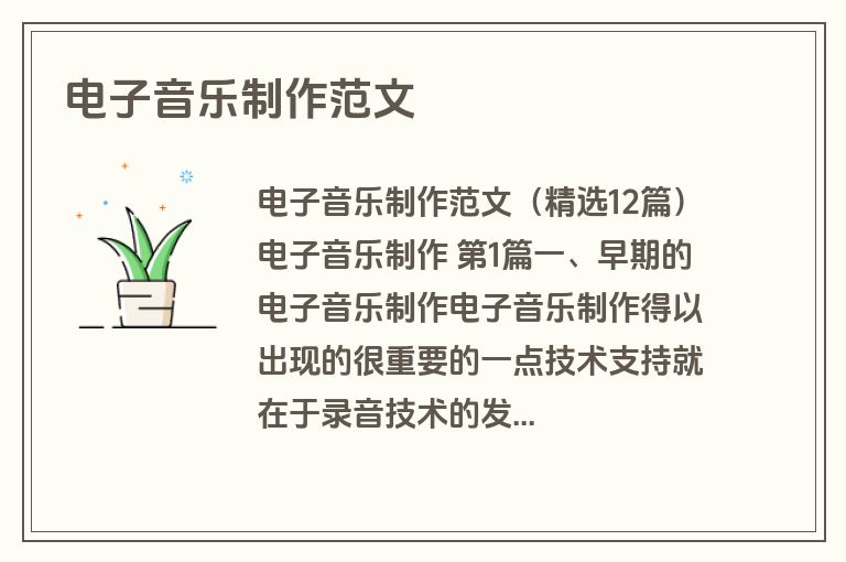 电子音乐制作范文