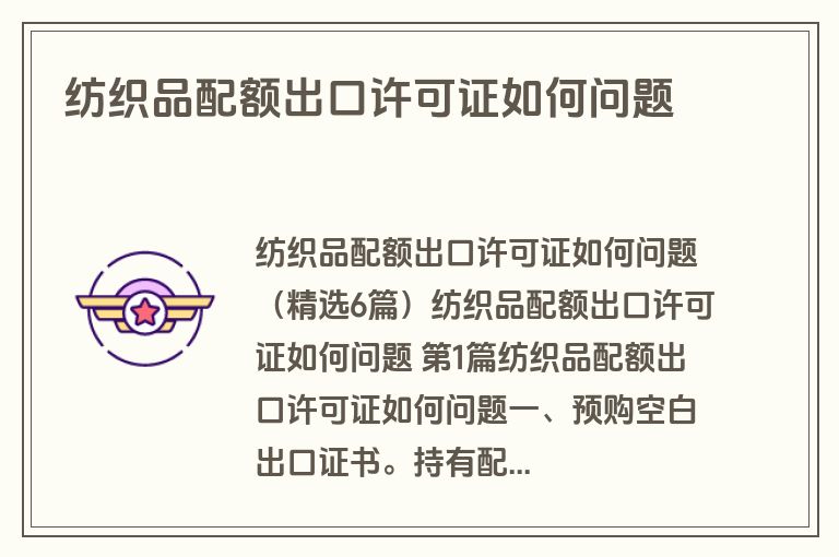 纺织品配额出口许可证如何问题