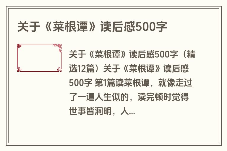 关于《菜根谭》读后感500字