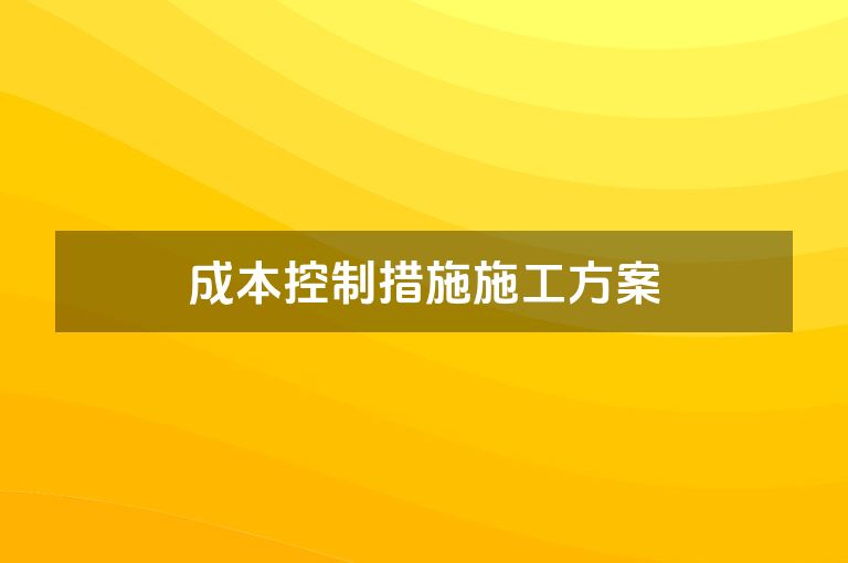 成本控制措施施工方案