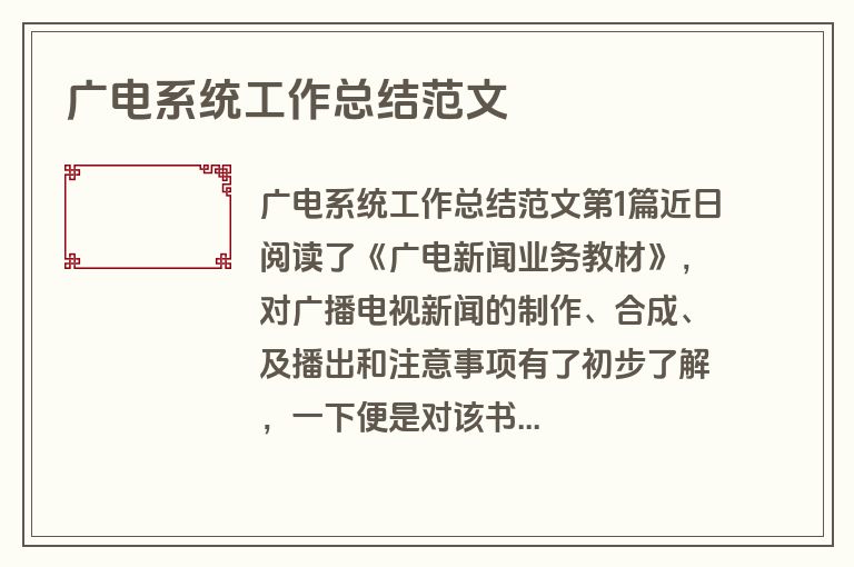 广电系统工作总结范文