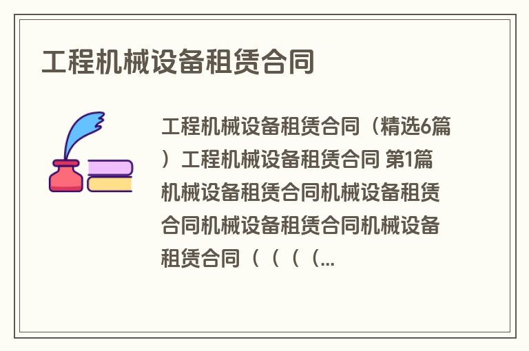 工程机械设备租赁合同