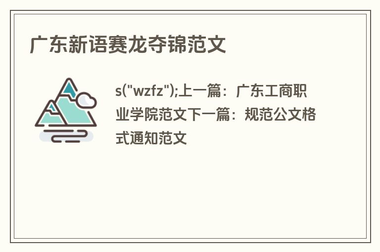 广东新语赛龙夺锦范文