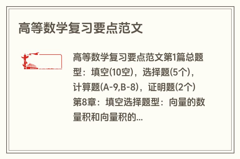 高等数学复习要点范文
