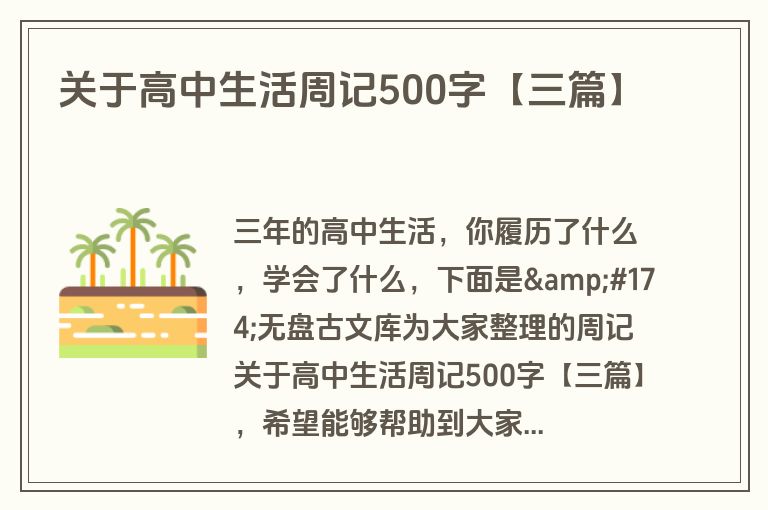 关于高中生活周记500字【三篇】