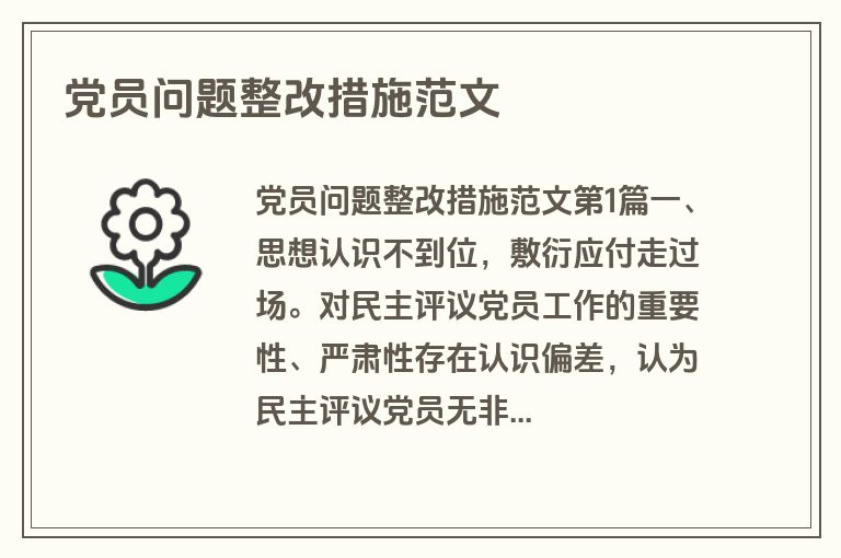 党员问题整改措施范文