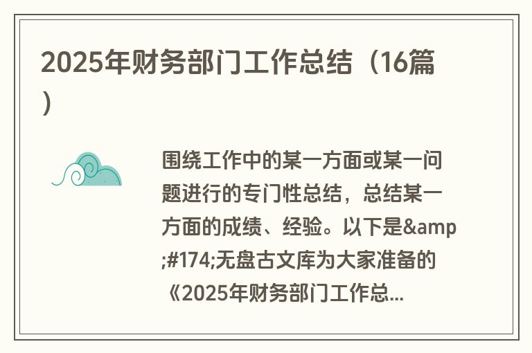 2025年财务部门工作总结（16篇）