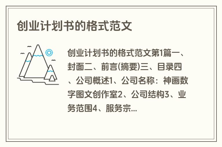创业计划书的格式范文