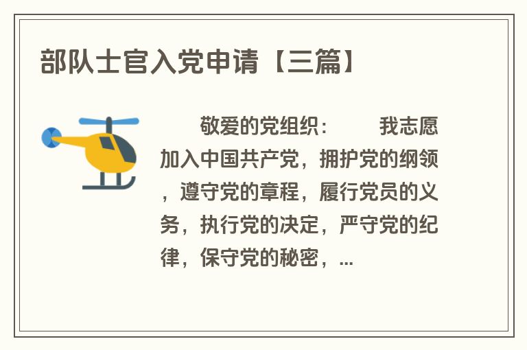 部队士官入党申请【三篇】