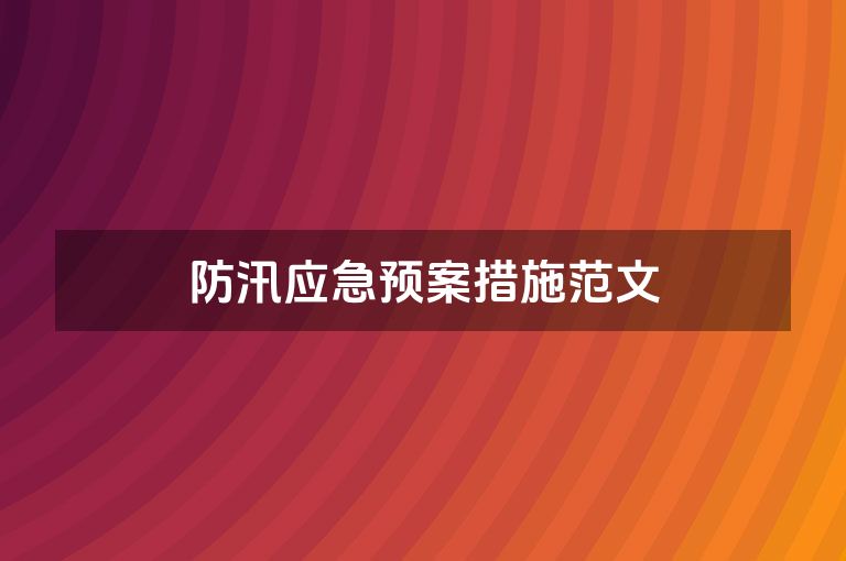 防汛应急预案措施范文
