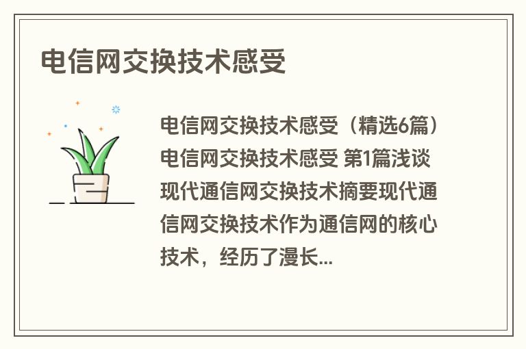 电信网交换技术感受