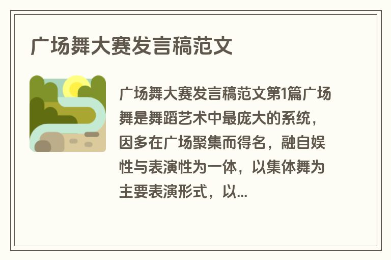 广场舞大赛发言稿范文 广场舞大赛发言稿范文