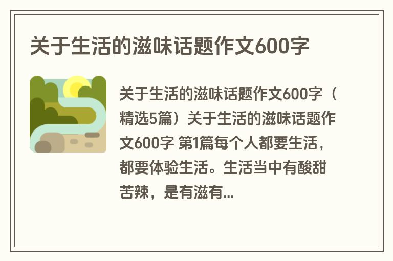关于生活的滋味话题作文600字