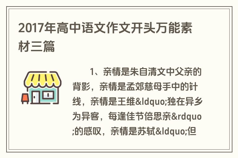 2017年高中语文作文开头万能素材三篇