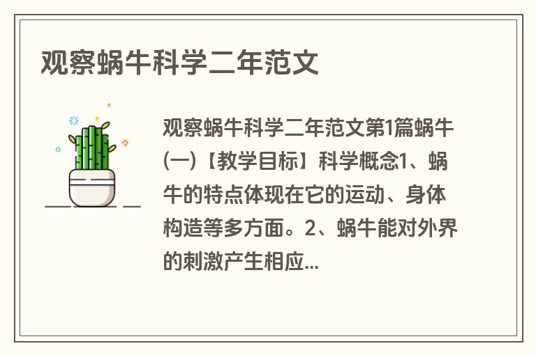 观察蜗牛科学二年范文