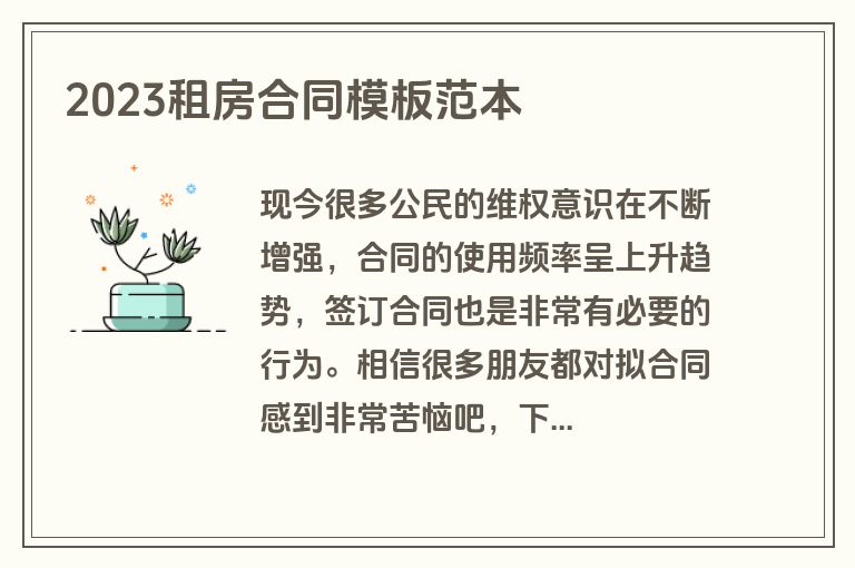 2023租房合同模板范本