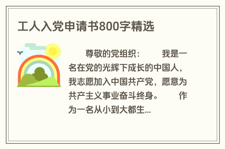 工人入党申请书800字精选