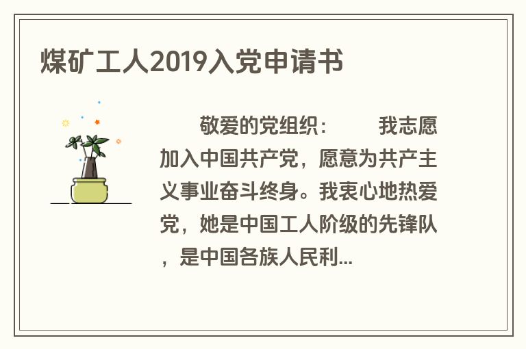 煤矿工人2019入党申请书