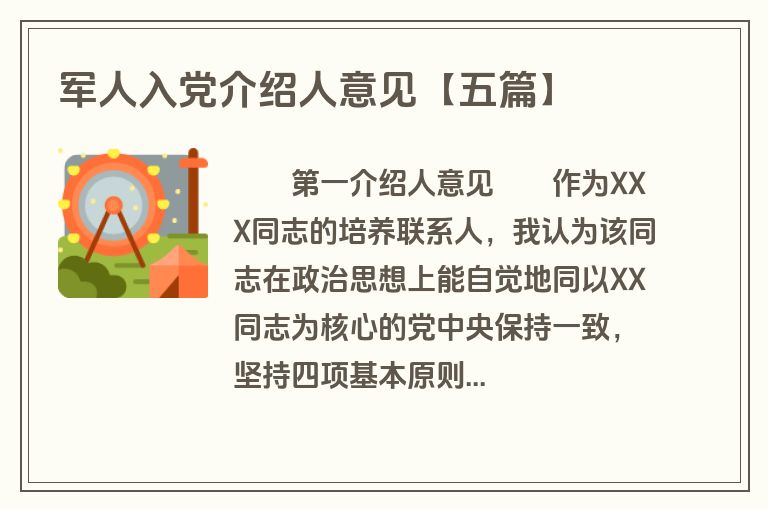 军人入党介绍人意见【五篇】