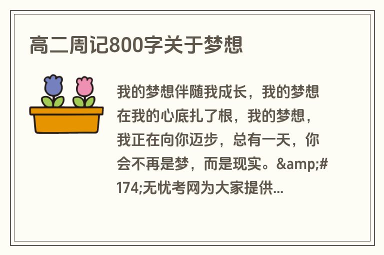 高二周记800字关于梦想