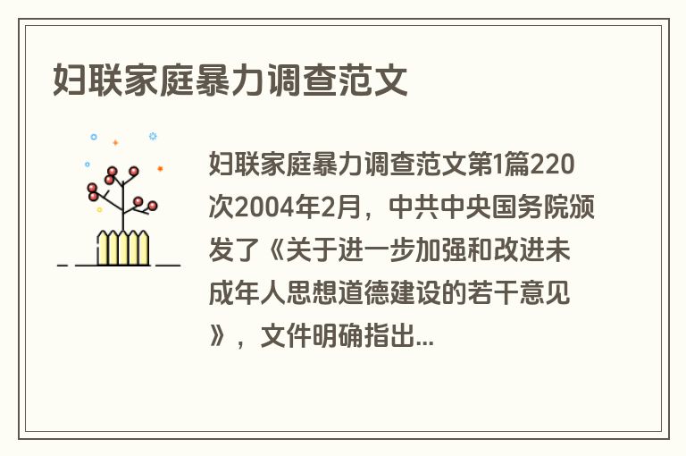 妇联家庭暴力调查范文