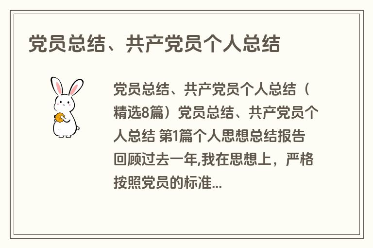 党员总结、共产党员个人总结