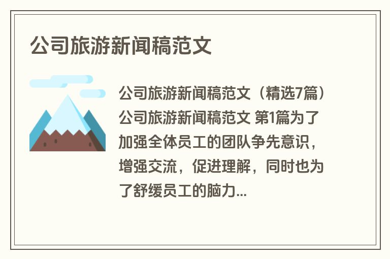 公司旅游新闻稿范文 公司旅游新闻稿范文