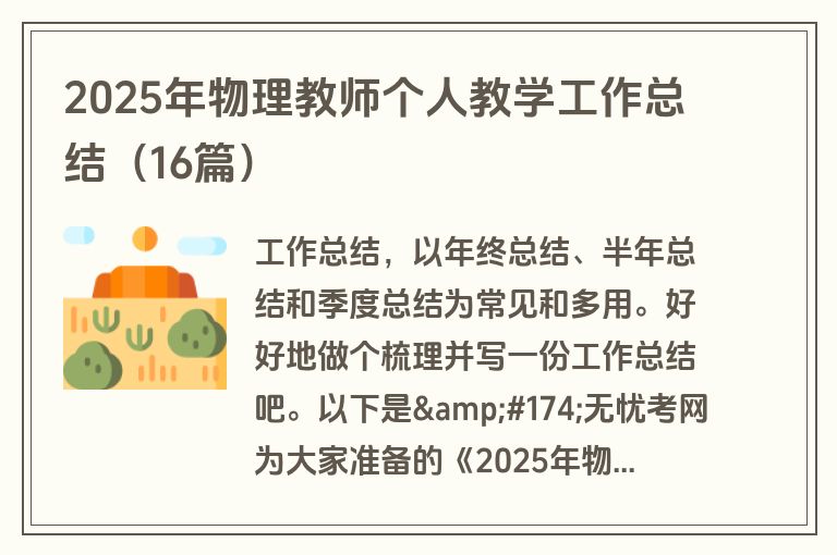 2025年物理教师个人教学工作总结（16篇）