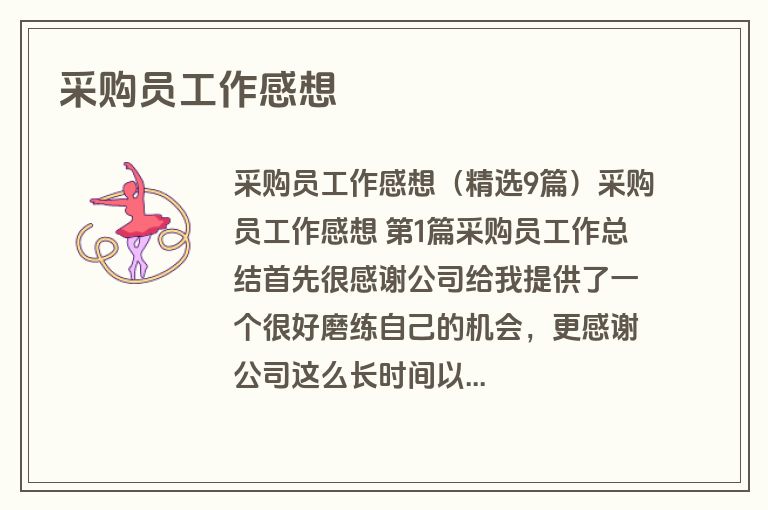 采购员工作感想