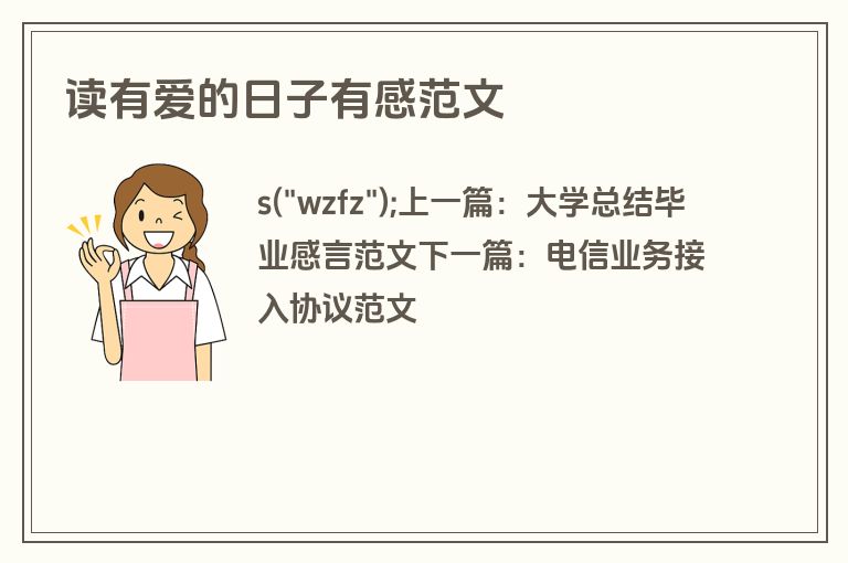 读有爱的日子有感范文