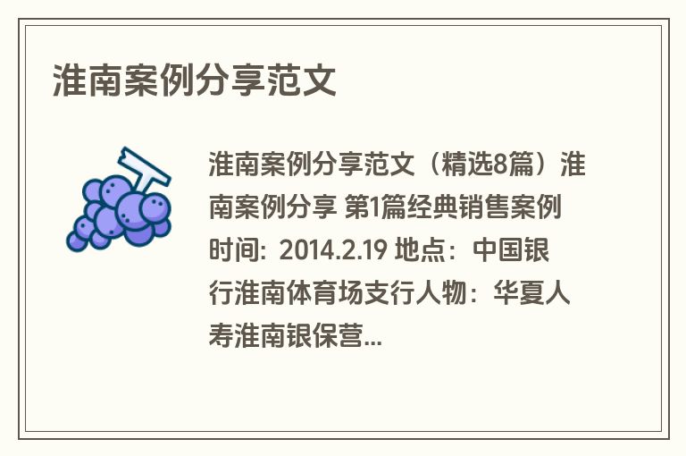 淮南案例分享范文
