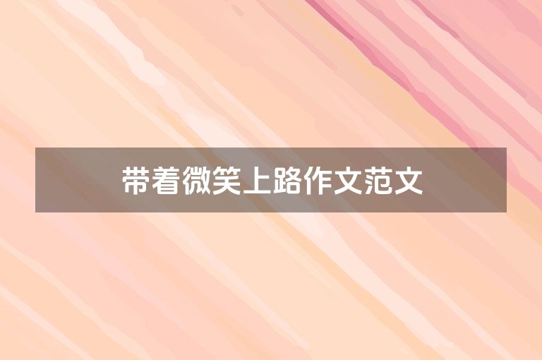 带着微笑上路作文范文