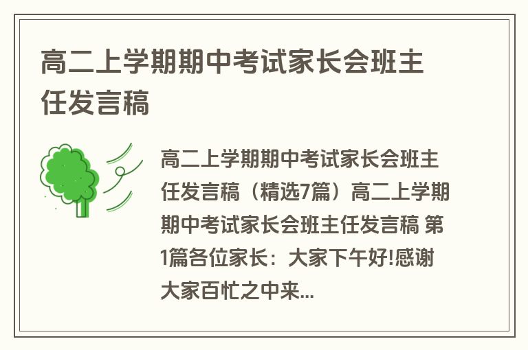 高二上学期期中考试家长会班主任发言稿 高二上学期期中考试家长会班主任发言稿
