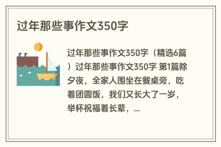 过年那些事作文350字