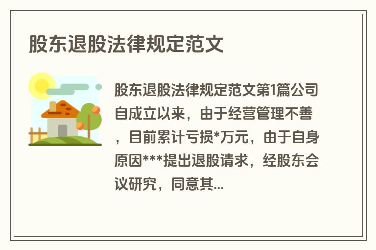 股东退股法律规定范文