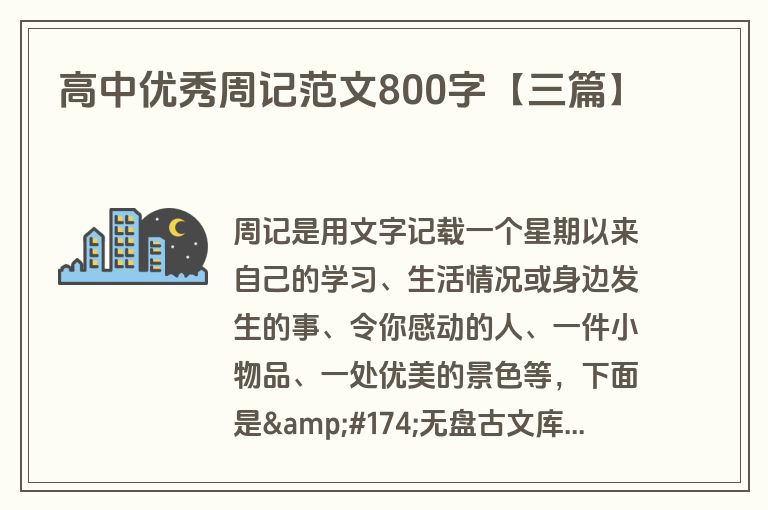 高中优秀周记范文800字【三篇】 高中优秀周记范文800字【三篇】