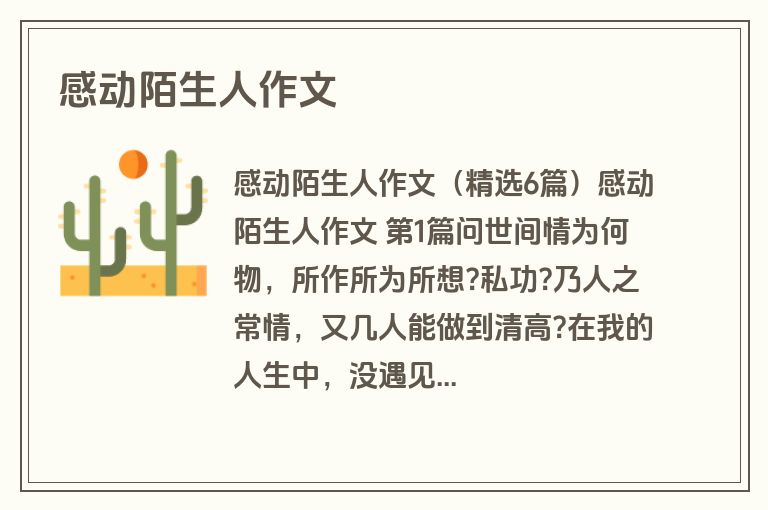 感动陌生人作文