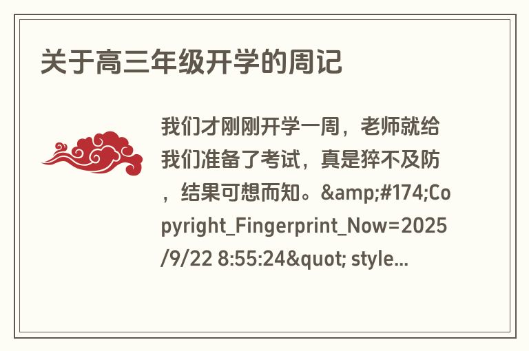 关于高三年级开学的周记