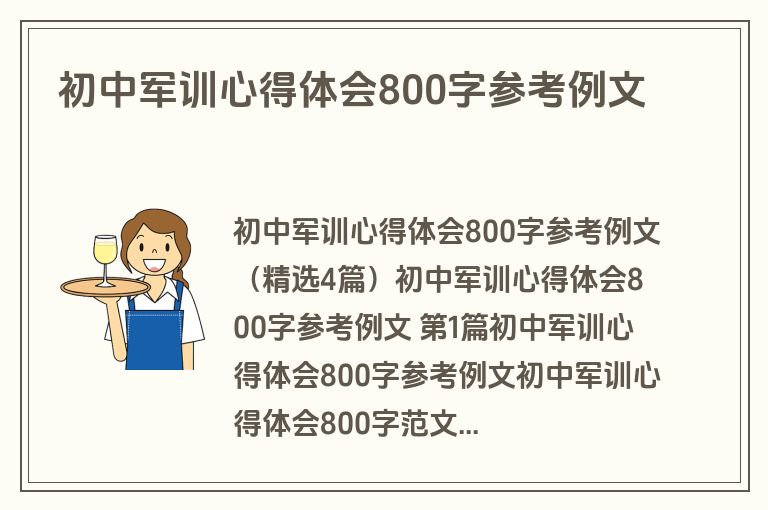 初中军训心得体会800字参考例文 初中军训心得体会800字参考例文