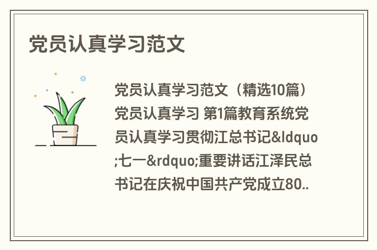 党员认真学习范文