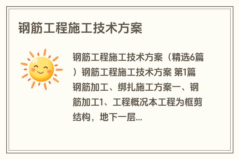 钢筋工程施工技术方案