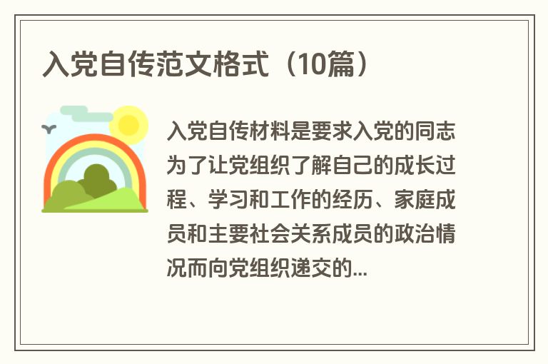 入党自传范文格式（10篇）