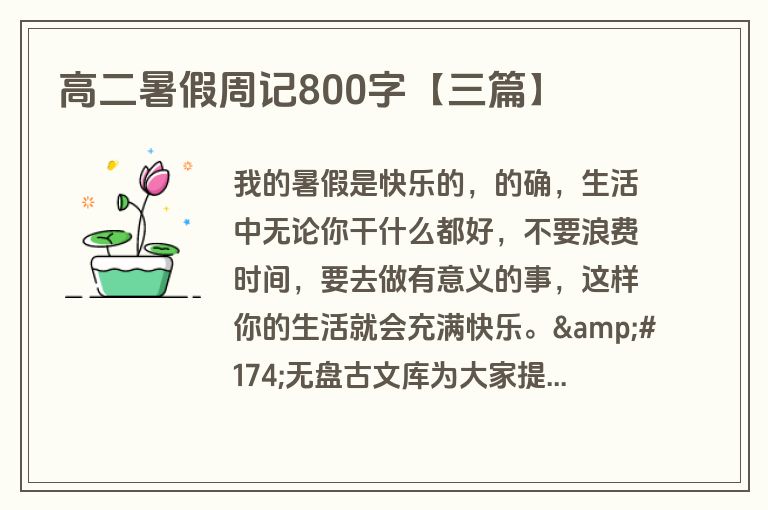高二暑假周记800字【三篇】