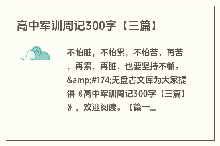高中军训周记300字【三篇】